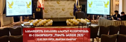 საქართველოს მამაკაცთა სახალხო დაჯილდოების ცერემონიალი „ოქროს არწივი 2025