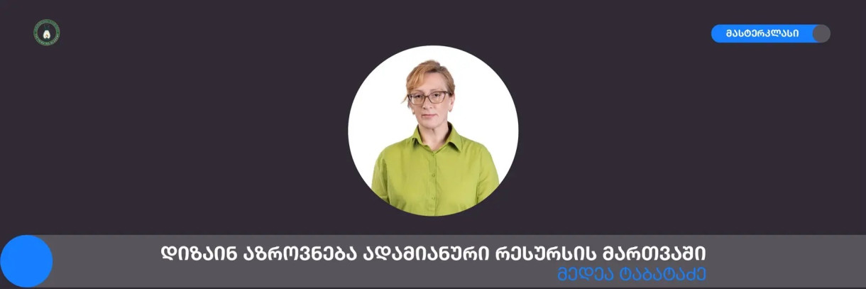 დიზაინ აზროვნება ადამიანური რესურსის მართვაში