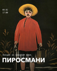 Лекция за бокалом вина: Пиросмани
