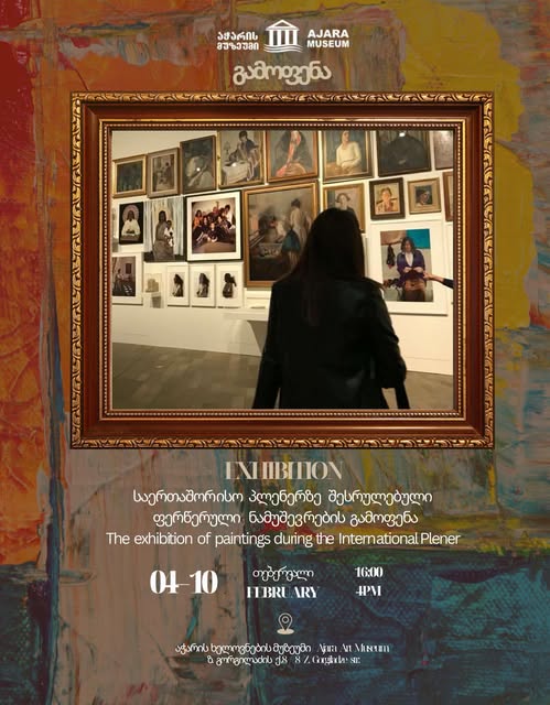 Первая выставка в галерее Художественного музея Аджарии
