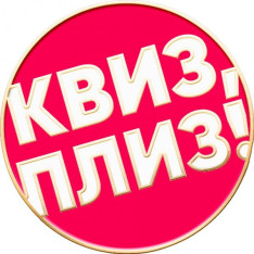 Quiz, please!Batumi #130