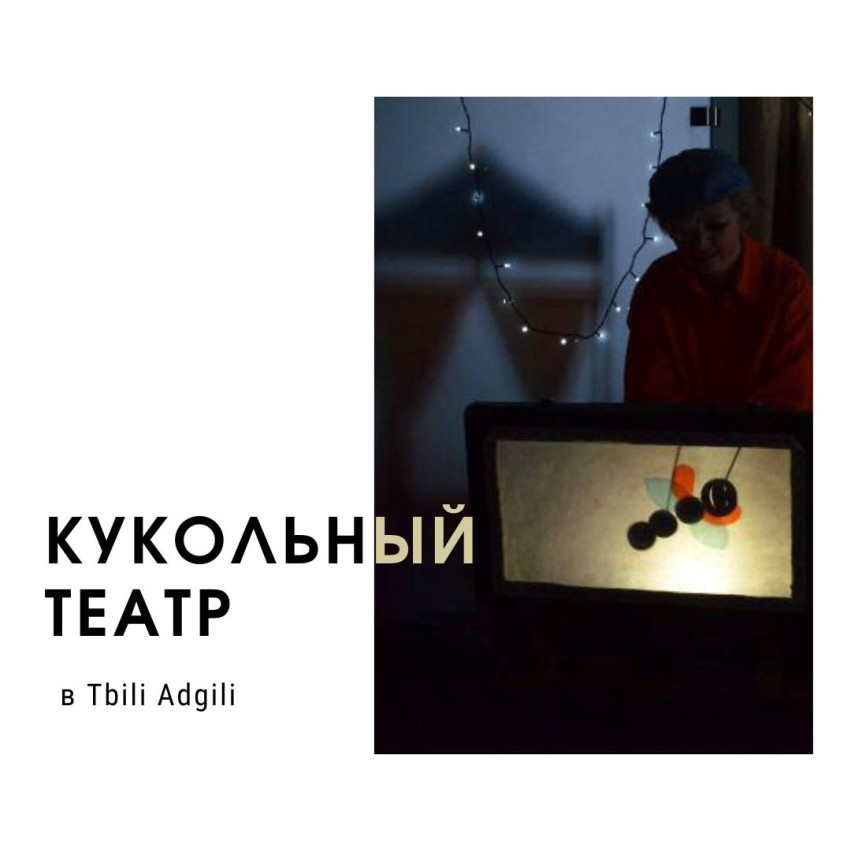 Кукольный театр