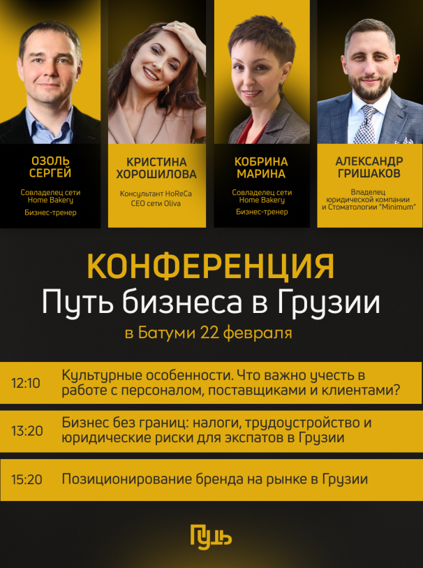 Путь бизнеса в Грузии