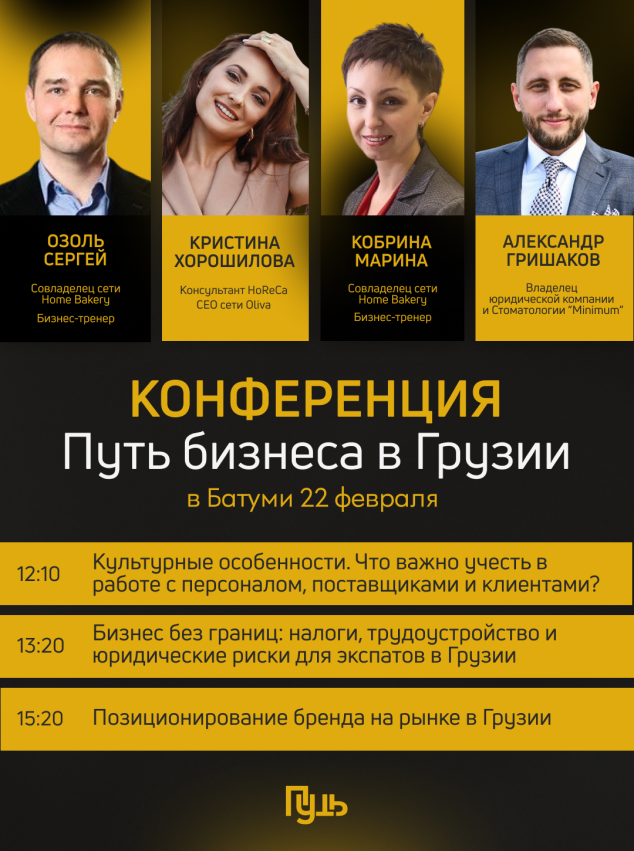 Путь бизнеса в Грузии