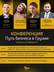 Путь бизнеса в Грузии