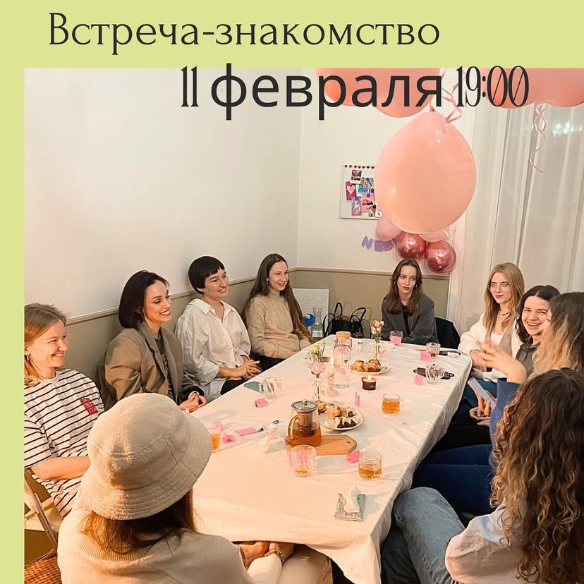 Вечер-знакомство в женском комьюнити