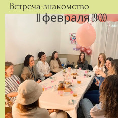 გაცნობითი საღამო ქალთა კომუნიტეტში