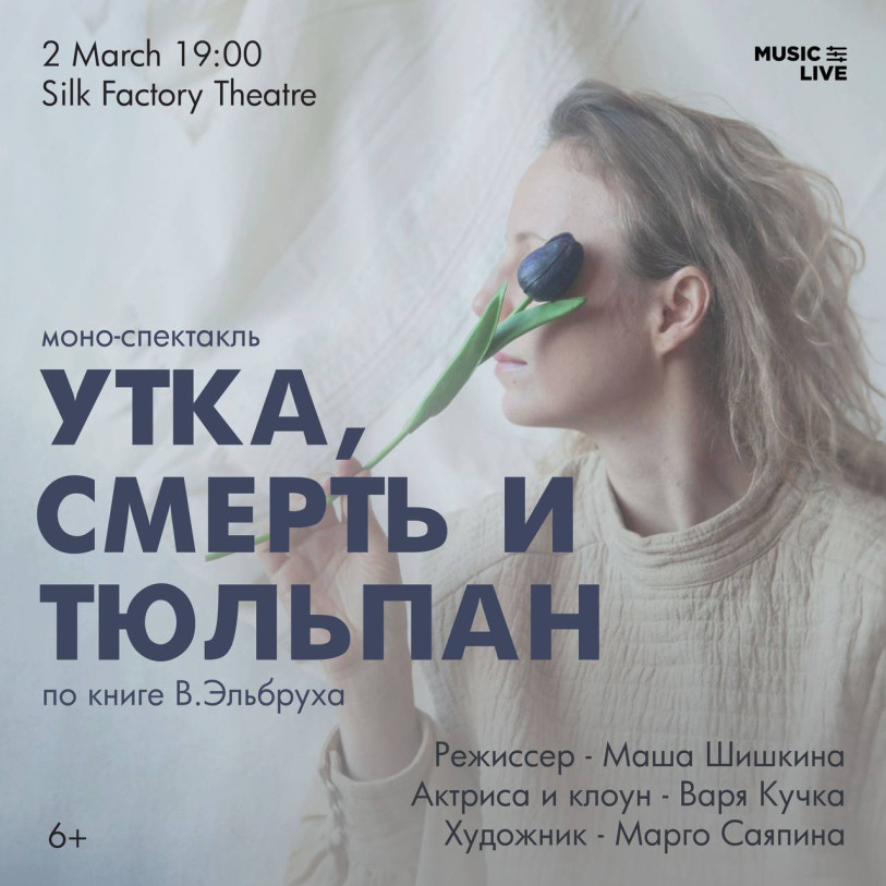 Моно-спектакль «Утка смерть и тюльпан» по книге В.Эльбруха