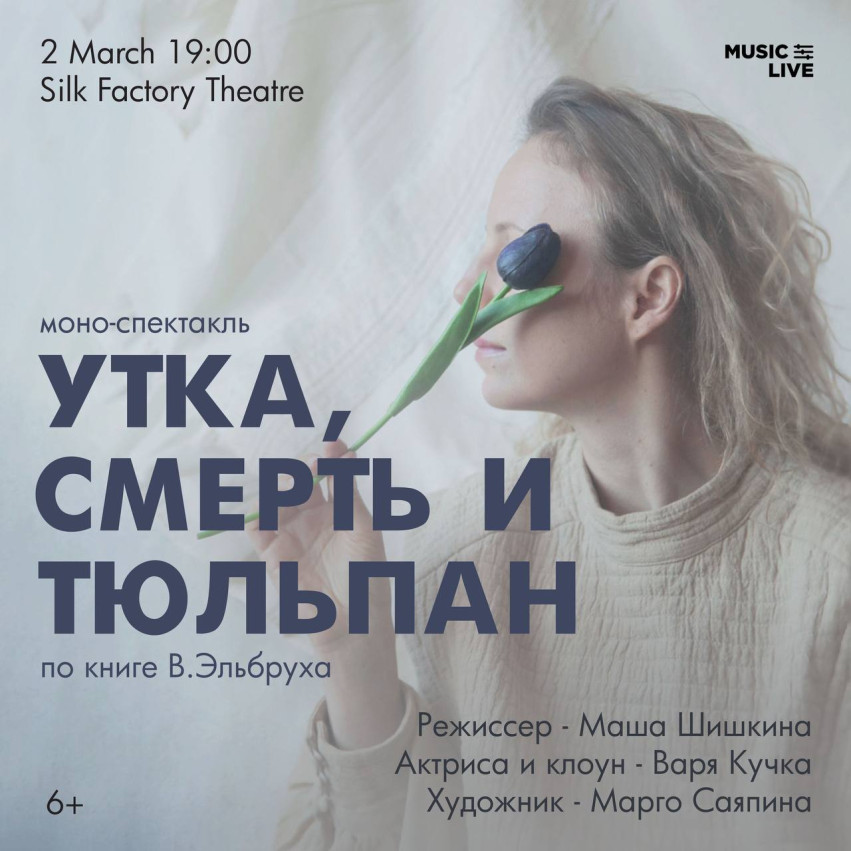 Моно-спектакль «Утка смерть и тюльпан» по книге В.Эльбруха