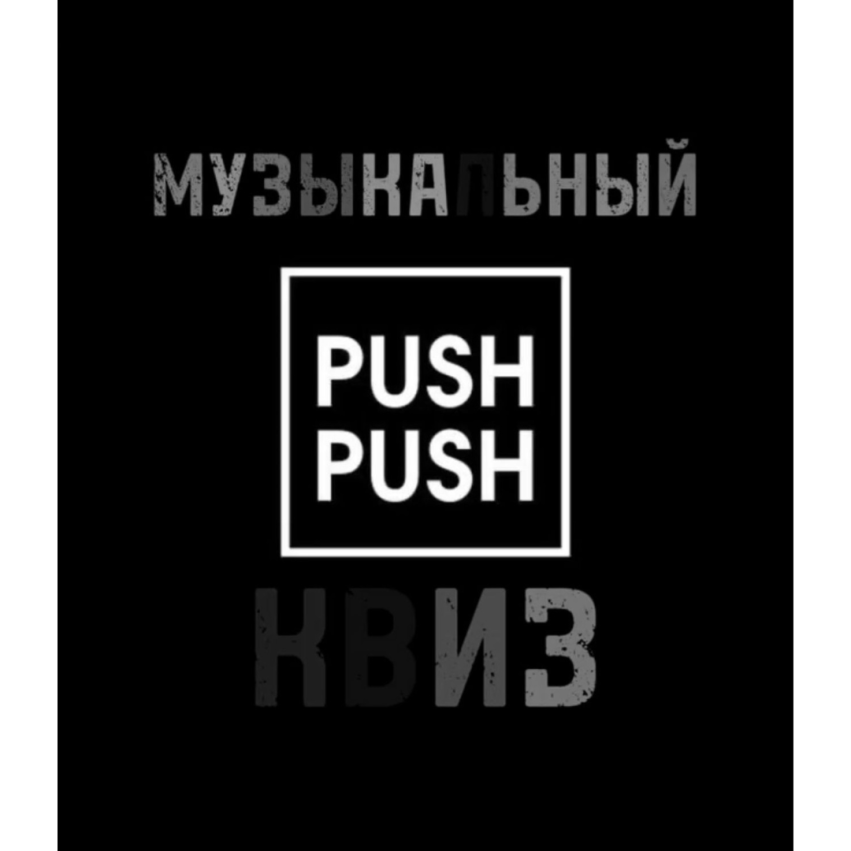 PUSH PUSH МУЗЫКАЛЬНЫЙ КВИЗ