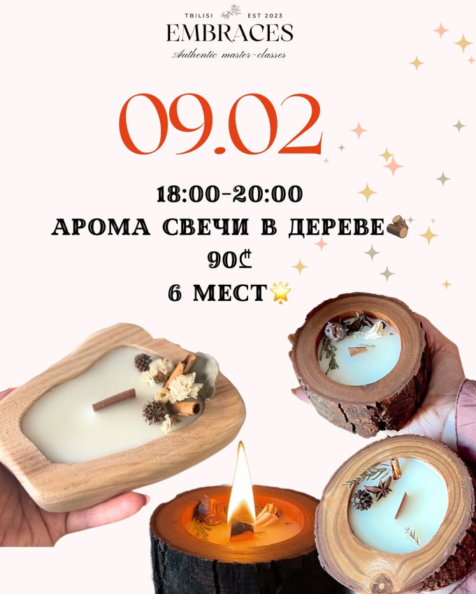 Арома свечи в дереве