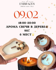 Арома свечи в дереве