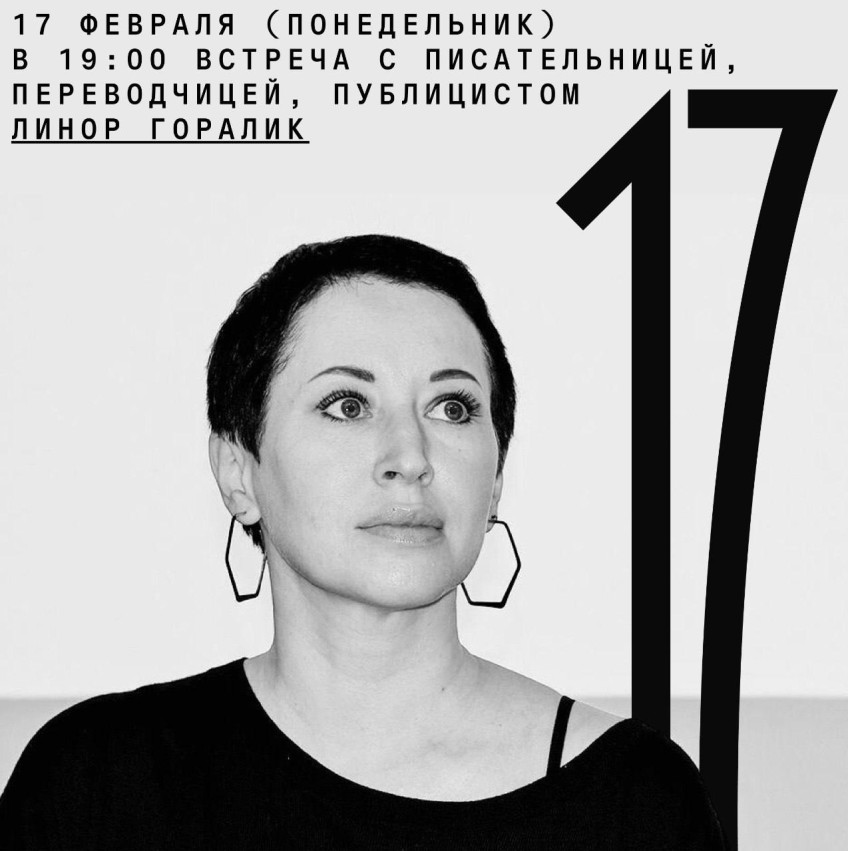 Meeting with Linor Goralik