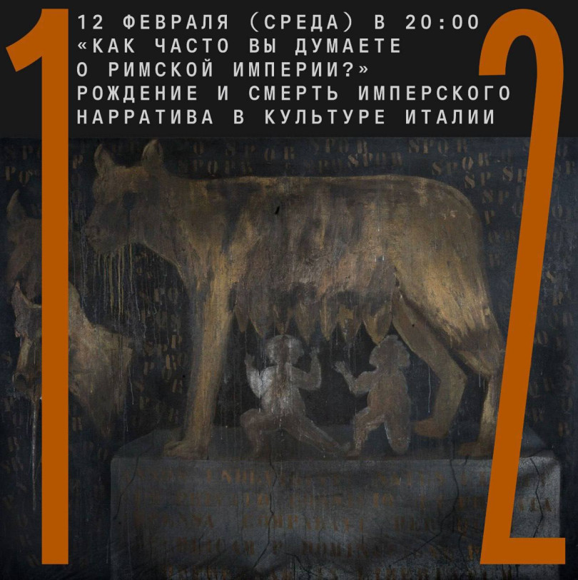 იმპერიული ნარატივის დაბადება და სიკვდილი იტალიურ კულტურაში