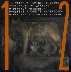 Рождение и смерть имперского нарратива в культуре Италии