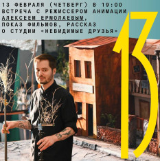 Показ фильмов, рассказ о студии «Невидимые друзья»