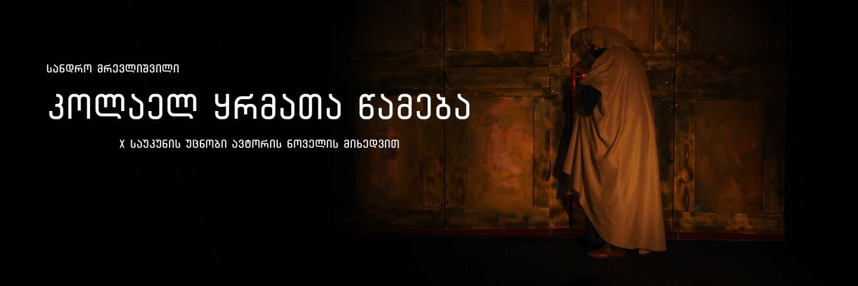 კოლაელ ყრმათა წამება