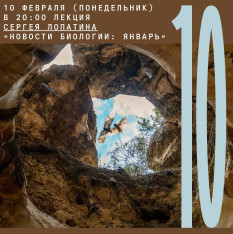 Лекция Сергея Лопатина «Новости биологии: январь»
