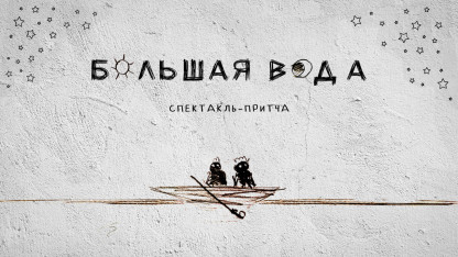 «High Water» – A Play Parable