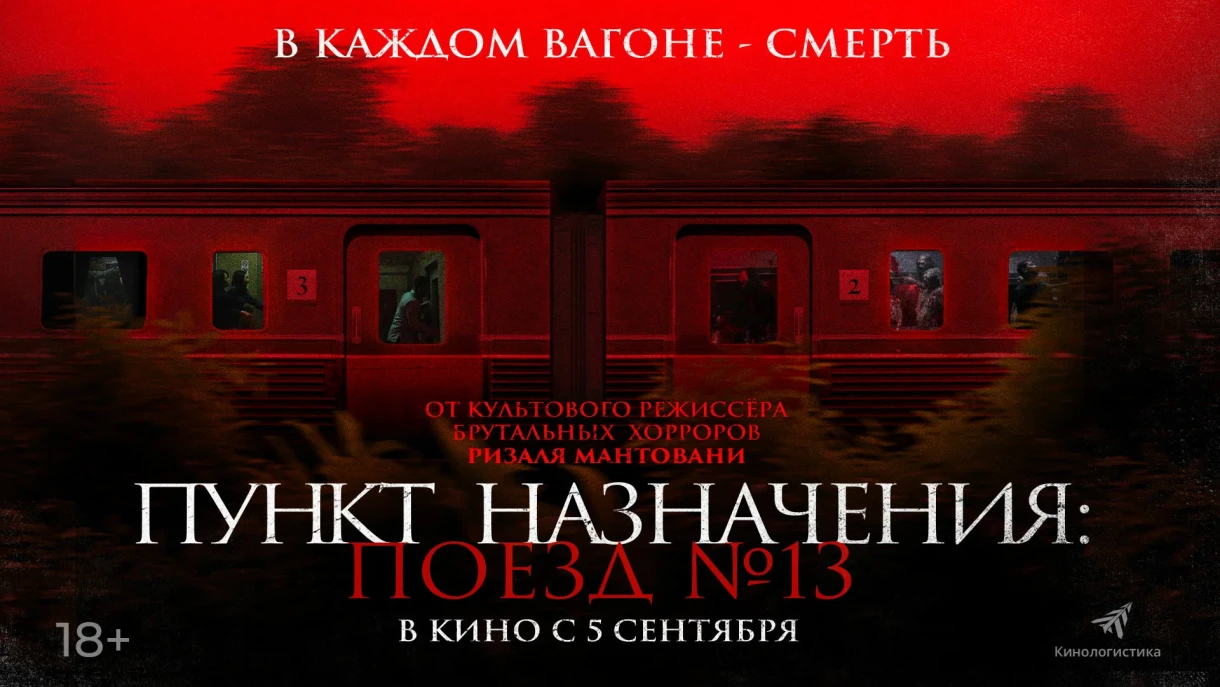 Destination: Train No. 13