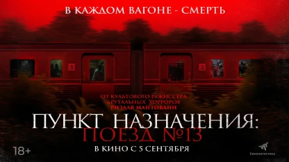 Destination: Train No. 13