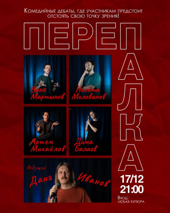 ЮМОРИСТИЧЕСКОЕ ШОУ «ПЕРЕПАЛКА»