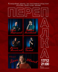ЮМОРИСТИЧЕСКОЕ ШОУ «ПЕРЕПАЛКА»