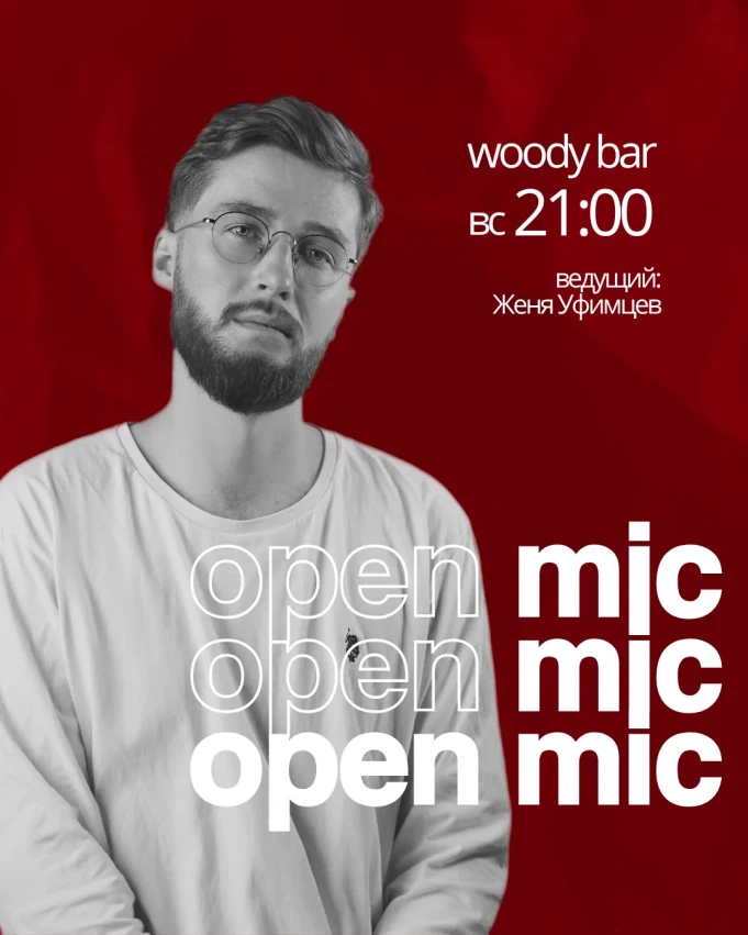 Открытый микрофон