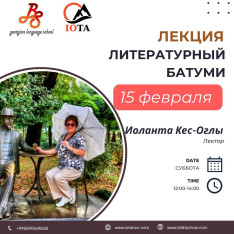 Лекция «Литературный Батуми»