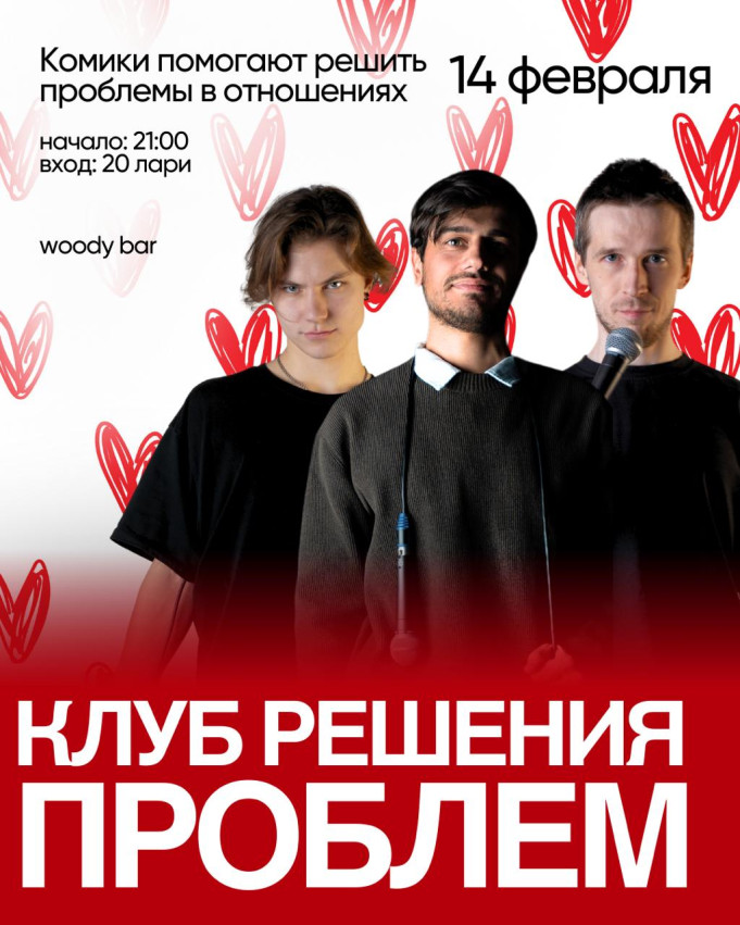 «Клуб решения проблем» в День Святого Валентина!