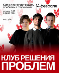 «Клуб решения проблем» в День Святого Валентина!