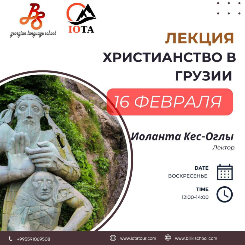 ЛЕКЦИИ О ХРИСТИАНСТВЕ В ГРУЗИИ