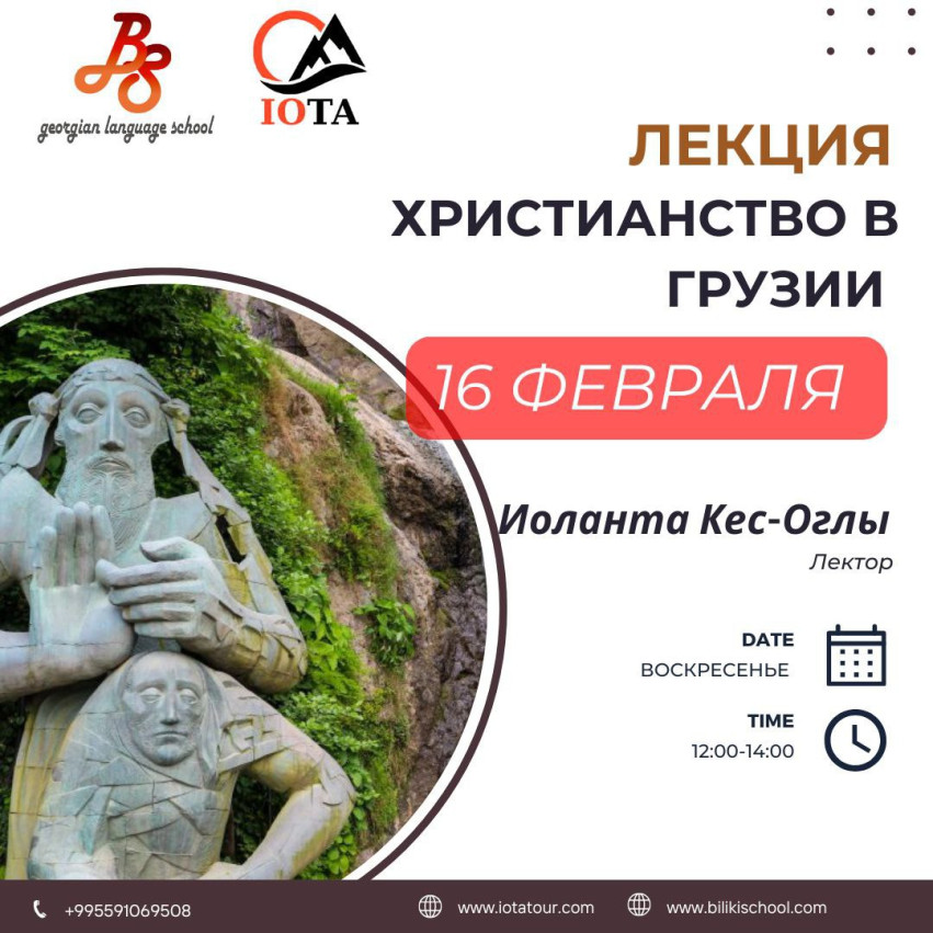 ЛЕКЦИИ О ХРИСТИАНСТВЕ В ГРУЗИИ