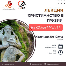 ЛЕКЦИИ О ХРИСТИАНСТВЕ В ГРУЗИИ