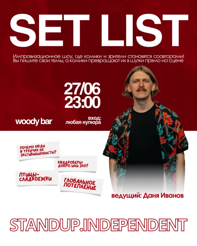 Setlist - საღამო, როდესაც კომიკოსები ხუმრობენ თქვენი თხოვნით!