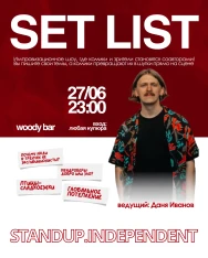 Setlist - საღამო, როდესაც კომიკოსები ხუმრობენ თქვენი თხოვნით!