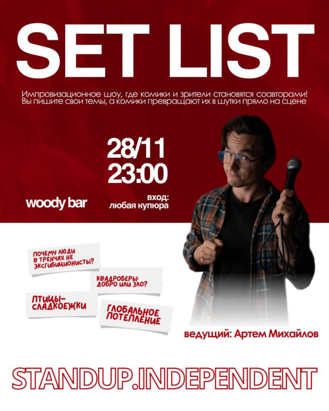 Setlist - საღამო, როდესაც კომიკოსები ხუმრობენ თქვენი თხოვნით!