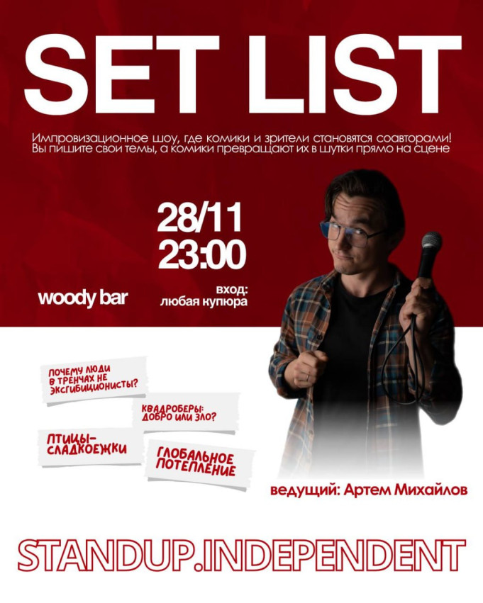 Setlist - საღამო, როდესაც კომიკოსები ხუმრობენ თქვენი თხოვნით!