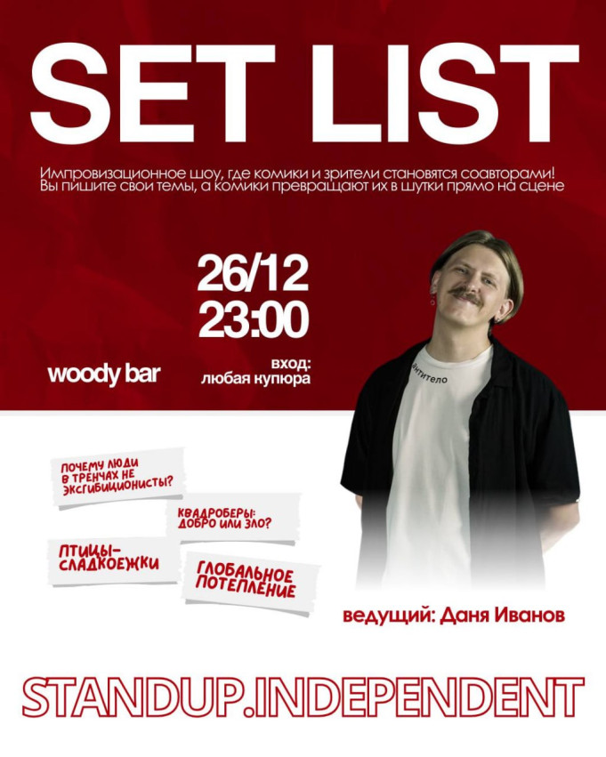 Сетлист — вечер, когда комики шутят по вашей заявке!