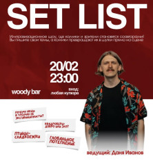 Setlist - საღამო, როდესაც კომიკოსები ხუმრობენ თქვენი თხოვნით!