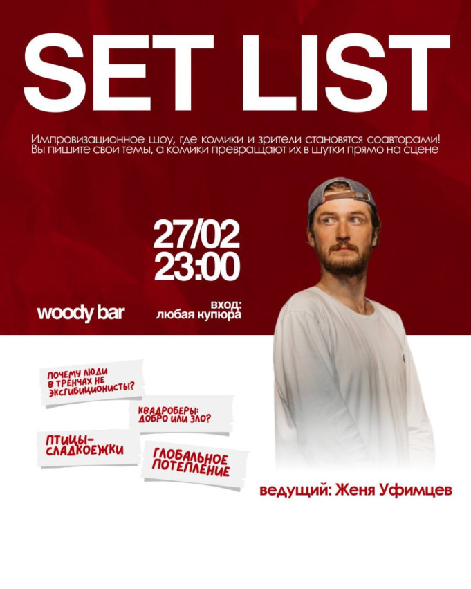 Setlist - საღამო, როდესაც კომიკოსები ხუმრობენ თქვენი თხოვნით!