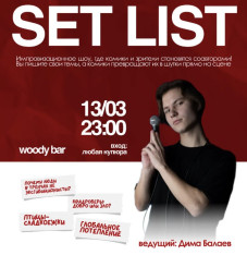 Сетлист — вечер, когда комики шутят по вашей заявке!