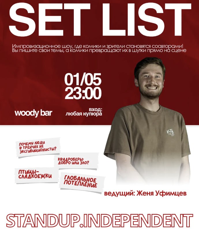 Сетлист — вечер, когда комики шутят по вашей заявке!