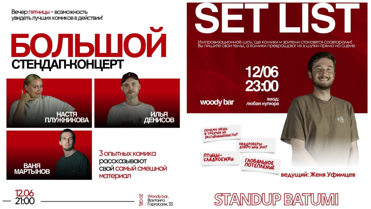 Setlist - საღამო, როდესაც კომიკოსები ხუმრობენ თქვენი თხოვნით!