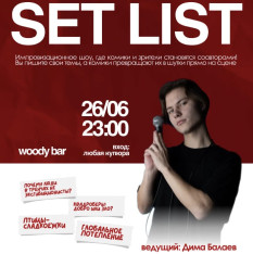 Setlist - საღამო, როდესაც კომიკოსები ხუმრობენ თქვენი თხოვნით!
