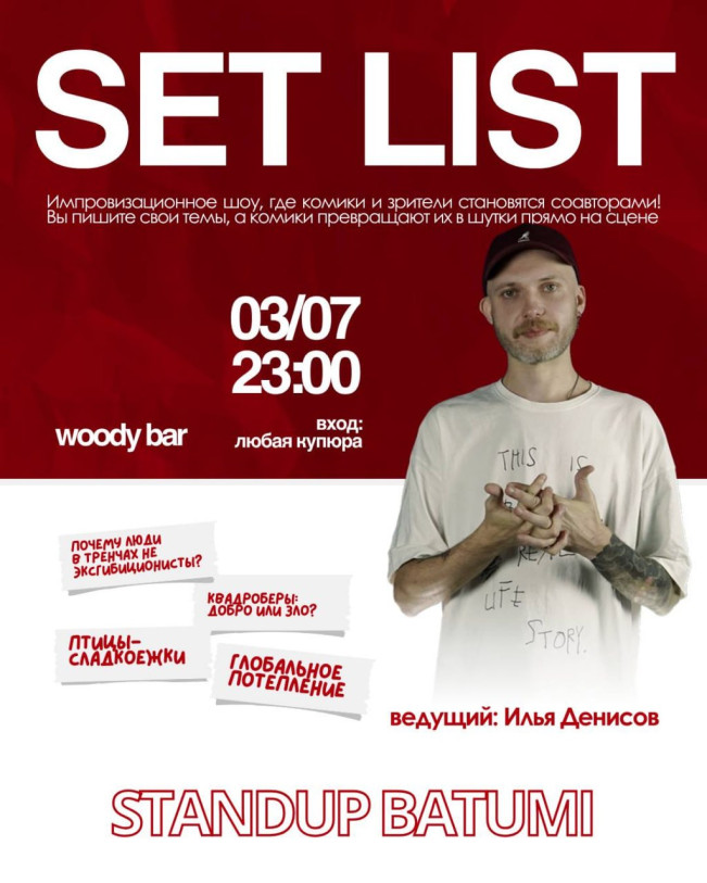 Setlist - საღამო, როდესაც კომიკოსები ხუმრობენ თქვენი თხოვნით!