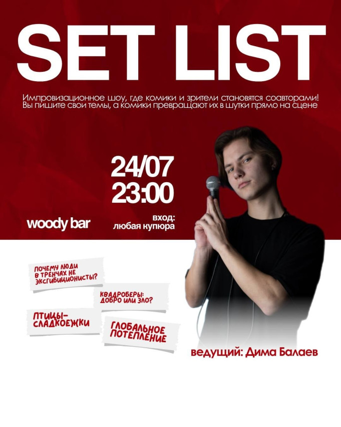 Setlist - საღამო, როდესაც კომიკოსები ხუმრობენ თქვენი თხოვნით!