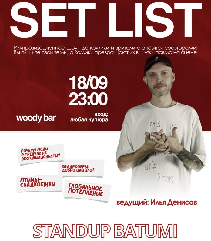 Setlist - საღამო, როდესაც კომიკოსები ხუმრობენ თქვენი თხოვნით!