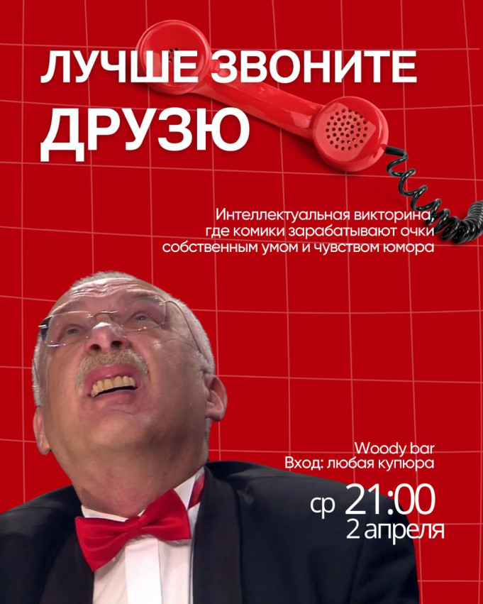 ЮМОРИСТИЧЕСКОЕ ШОУ — «ЛУЧШЕ ЗВОНИТЕ ДРУЗЮ»