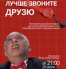 ЮМОРИСТИЧЕСКОЕ ШОУ — «ЛУЧШЕ ЗВОНИТЕ ДРУЗЮ»